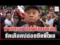 Download Lagu นาทีประจันหน้าเดือด! วีระประชิดแนวรั้วหนองจาน ปลุกมวลชนจี้ทหารไล่เขมร | ทุบโต๊ะข่าว | 26/08/68