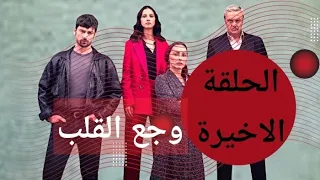 حصري عدد حلقات مسلسل وجع القلب وموعد الحلقة الاخيرة 