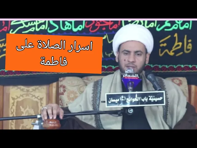⁣آثار الصلاة على الزهراء | الشيخ سلام العسكري 2019