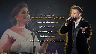 مهند مشلح يغني فاتت سنة لمطربة الجيل الفنانة القديرة ميادة الحناوي                               دندنها