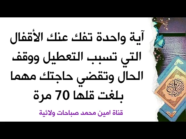 آية واحدة تفك عنك الأقفال التي تسبب التعطيل ووقف الحال وتقضي حاجتك مهما بلغت رددها 70 مرة