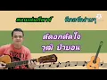 ตัดอกตัดใจ วุฒิป่าบอน Cover สอนกีตาร์คอร์ดง่าย​ เล่นให้ดูทั้งเพลง​ ตีคอร์ดง่ายๆ