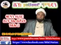 Lagu Sura Al-Hujurat | ሱረቱ አል ሑጅራት | Part 02 | ᴴᴰ Sh Mohammed Hamidin | Amharic Quran Tafsiir