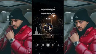 الأغنية التي يبحث عنها الجميع   قولو للعايلة الريانية   الشاب كيمو      دندنها