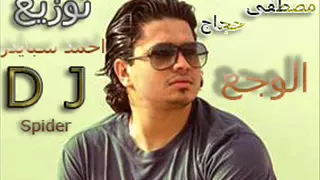 اغنيه مصطفى حجاج الوجع توزيع احمد سبايدر دندنها