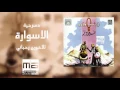 Download Lagu مسرحية الإسوارة HD - high quality sound