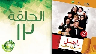 مسلسل راجل وست ستات الموسم الثالث الحلقة الثالثة عشر 13  مسلسل راجل وست ستات الموسم الثالث الحلقة الثالثة عشر 13