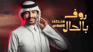 روف بالحال سلطان الفهادي حصريا 2023 