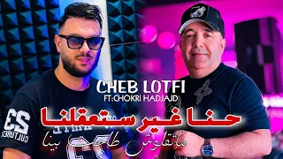 Cheb Lotfi 2026 Kima Ch3altak Ntefik أنيا نحكم فيك l Avec Chokri Hadjadj