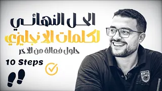 ازاي تحفظ كلمات الانجليزي صح ومتنسهاش افكار مبتكرة لحفظ الكلمات الحل النهائي لمشكلة النسيان 