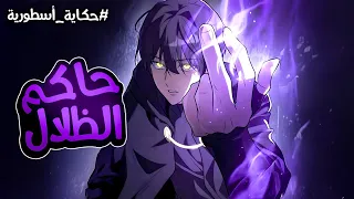 شاب يقرر الانتقام ممن قتلوا عائلته فيتعلم سحر الظلال المنسي للعائله ويصبح سيد كل الشياطين 