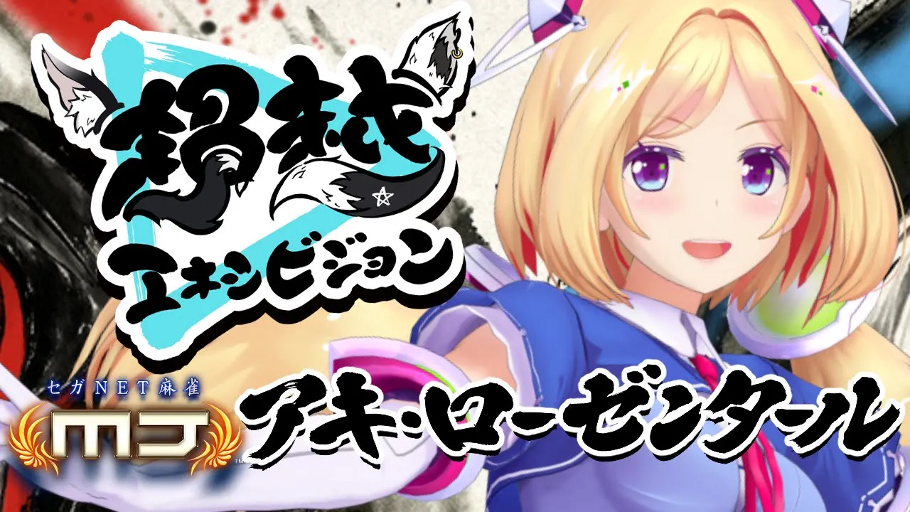 【ホロ麻雀大会】超豪運を掴み取れ！！#超越エキシビジョン -セガNET麻雀MJ-【アキロゼ視点ホロライブ】