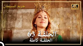 4K حريم السلطان الحلقة 63 