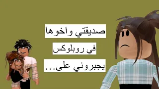 صديقتي واخوها في روبلوكس يجبروني على Roblox 