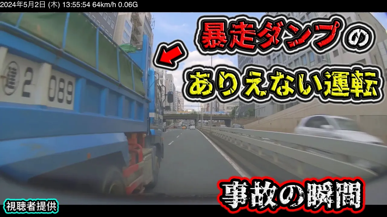 【2024】5月① 納車1ヶ月未満の視聴者に悲劇❗️暴走ダンプに遭遇して事故に❗️etc. 日本のドラレコ映像まとめ【交通安全・危険予知トレーニング】