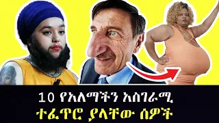 10 የአለማችን አስገራሚ ተፈጥሮ ያላቸዉ ሰዎች 