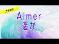 【カラオケ】Aimer「遥か」