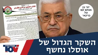 יוני בן מנחם החשיפה המטורפת של אבו מאזן לאל ערביה מוכיחה ששיקרו לנו כל הזמן 