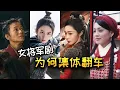 Download Lagu 女将军剧为何集体翻车？事业线和恋爱戏就一定不好看吗？怎样才能拍好女将军？【铁柱】
