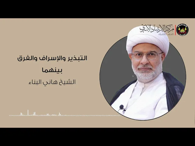 ⁣التبذير والإسراف والفرق بينهما ⁉️ | الشيخ هاني البناء