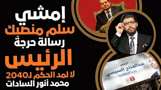 إمشي وسلم منصبك الرئيس السيسي يستقبل رسالة حرجة من محمد أنور السادات لا لمد الحكم لـسنة ٢٠٤٩ 