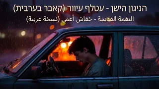                                          النغمة القديمة   خفاش أعمى  نسخة عربية  دندنها