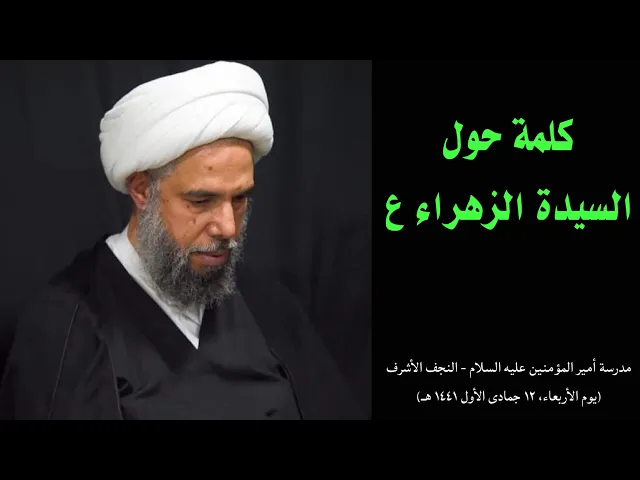 ⁣كلمة حول السيدة الزهراء (ع) | الشيخ نزار آل سنبل