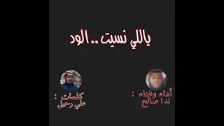 أغنية   ياللي نسيت    الود دندنها