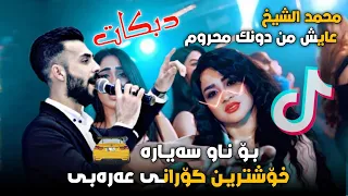 ترندات محمد الشيخ من يوم الله سوانا ترا احنا نفسيات ما ناخد رتب من الله دولة عايش من دونك محروم 