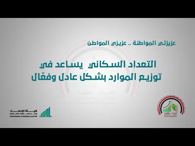 ⁣عزيزتي المواطنة.. عزيزي المواطن التعداد السكاني يساعد في توزيع الموارد بشكل عادل وفعال.