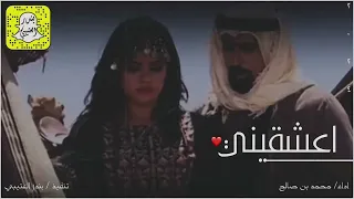 اعشقيني واملكيني واتركيني اداء محمد بن صالح 2024 حصريا 