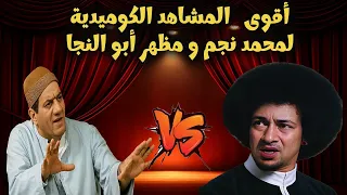 ساعتين ضحك من القلب لما محمد نجم واجه مظهر ابو النجا فى مسرحية الكدابين 