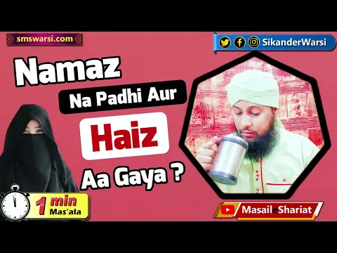 agar kisi namaz waqt me haiz aa jaye to wo namaz ghusl ke bad qaza karni hogi | #OneMinuteMasail