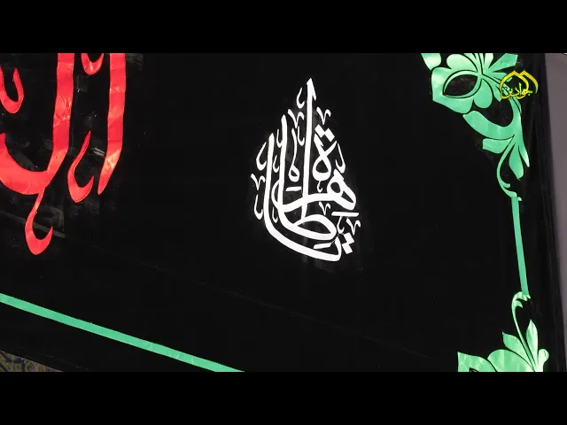 ⁣العتبة الكاظمية المقدسة ترفع العزاء الى مقام صاحب العصر والزمان (عج) بذكرى وفاة  أم البنين (ع).