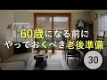 【60代に向けた準備】お金と暮らし習慣30選 | 60代に向けた暮らしの準備リスト |