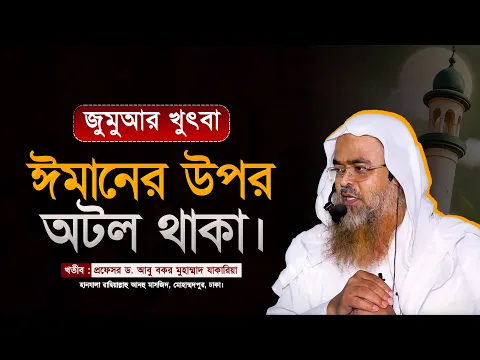 জুমুআর খুৎবা বিষয় : ঈমানের উপর অটল থাকা।