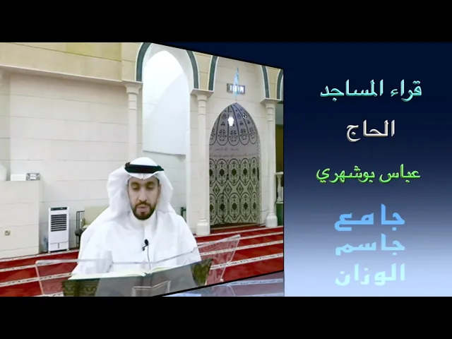 قراء المساجد / الحاج عباس بوشهري / جامع جاسم الوزان / الجمعة ١٢ / ١٢ / ٢٠٢٥ / دولة الكويت