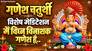 Ganesh Chaturthi Meditation Commentary मैं विघ्न विनाशक गणेश हूँ.. | Meditation To Remove Obstacles