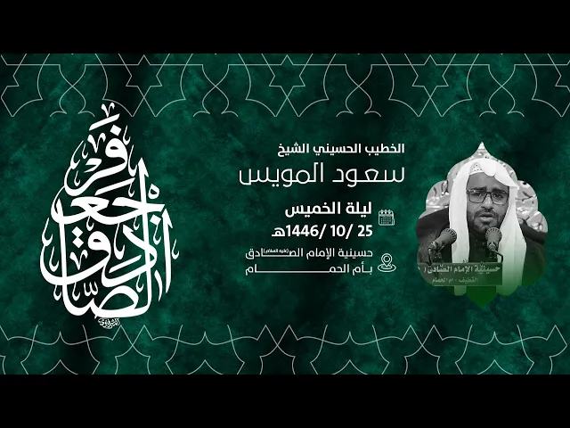 ⁣ذكرى استشهاد الامام جعفر الصادق عليه السلام  - الشيخ سعود آل مويس 1446هـ