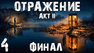 STALKER: Отражение. Акт 2 #4. Чтобы Стало Тихо. Финал