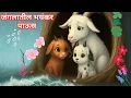 जंगलातील भयंकर पाऊस | बकरीची गोष्ट| Marathi Cartoon| Marathi Goshti| Marathi Bodh katha| @Balchamu 
