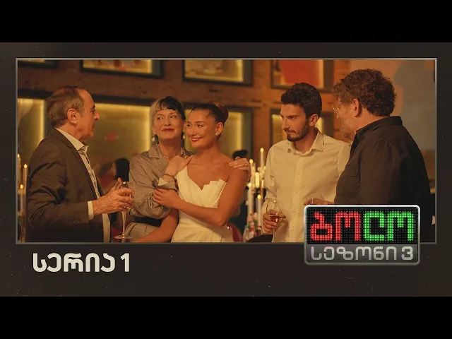 ბოლო სეზონი 3 - ქორწილი (სერია 1)