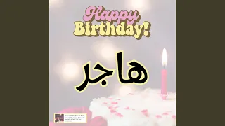 اغنية عيد ميلاد سنه حلوة يا هاجر 