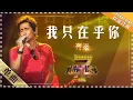 Lagu 齐秦《我只在乎你》 - 单曲纯享《我是歌手》I AM A SINGER【歌手官方音乐频道】