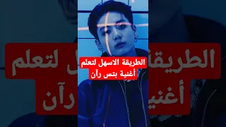 اسهل نطق لتعلم اغنية بتس ران Bts Run Bts 2023 