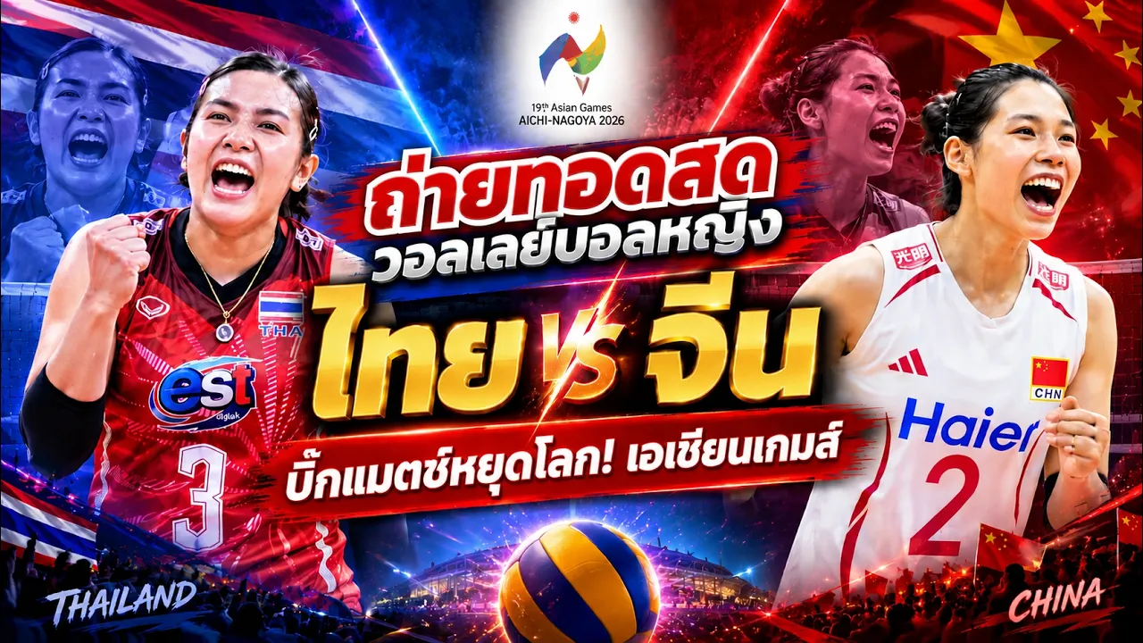 #ถ่ายทอดสด  วอลเลย์บอลหญิงไทย vs จีน เอเชียนเกมส์ รอบรองฯ