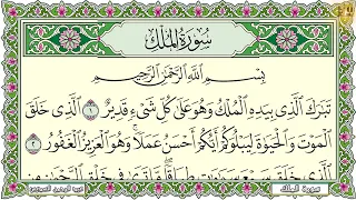 Surah Al Mulk Al Sudais 4K سورة الملك كاملة مكتوبة عبد الرحمن السديس تلاوة رائعة مع قراءة جودة عالية 