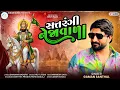 Lagu GAMAN SANTHAL - સત્તરંગી નેજાવાળા || SATRANGI NEJAVADA - ગમન સાંથલ || NEW SONG 2025