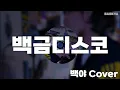 白金ディスコ(백금디스코) ┃Cover by 백야 (Acoustic Ver.)