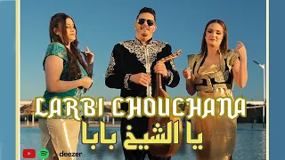 Larbi Chouchana Ya Sheiykh Baba Zouj Sbaya L يا الشيخ بابا زوج صبايا Clip Officiel 